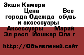 Экшн Камера SportCam A7-HD 1080p › Цена ­ 2 990 - Все города Одежда, обувь и аксессуары » Аксессуары   . Марий Эл респ.,Йошкар-Ола г.